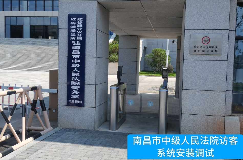 南昌市中级人民法院部署NO钱包官网访客管理系统，提升法院安全管理与服务水